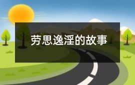 劳思逸淫的故事