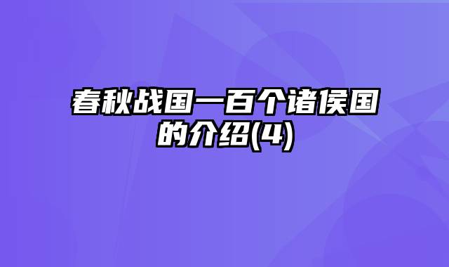 春秋战国一百个诸侯国的介绍(4)