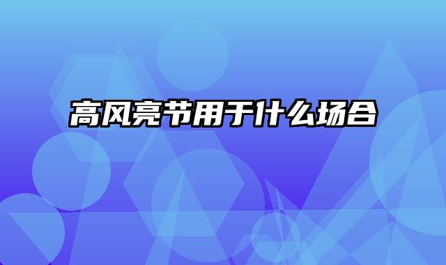 高风亮节用于什么场合