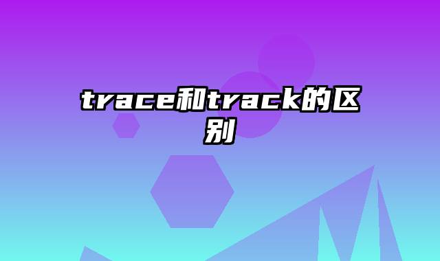 trace和track的区别