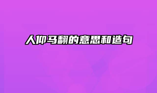 人仰马翻的意思和造句