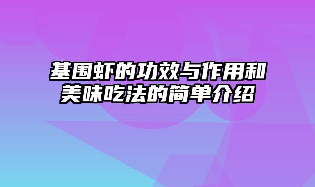 基围虾的功效与作用和美味吃法的简单介绍