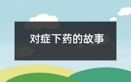 对症下药的故事