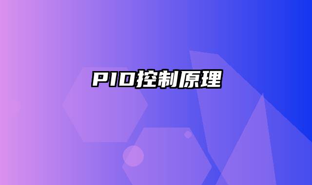 PID控制原理