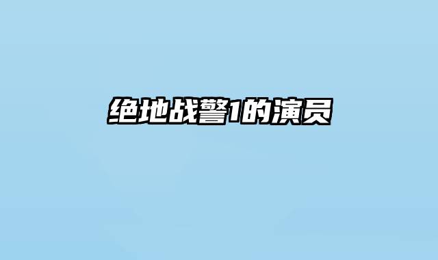 绝地战警1的演员