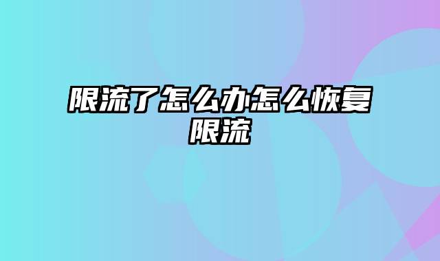 限流了怎么办怎么恢复限流