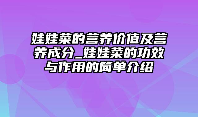 娃娃菜的营养价值及营养成分_娃娃菜的功效与作用的简单介绍