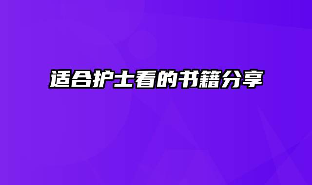 适合护士看的书籍分享