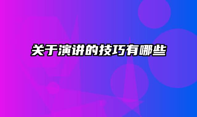 关于演讲的技巧有哪些