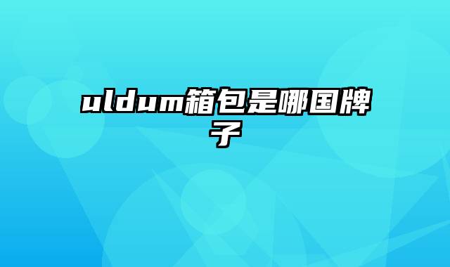 uldum箱包是哪国牌子