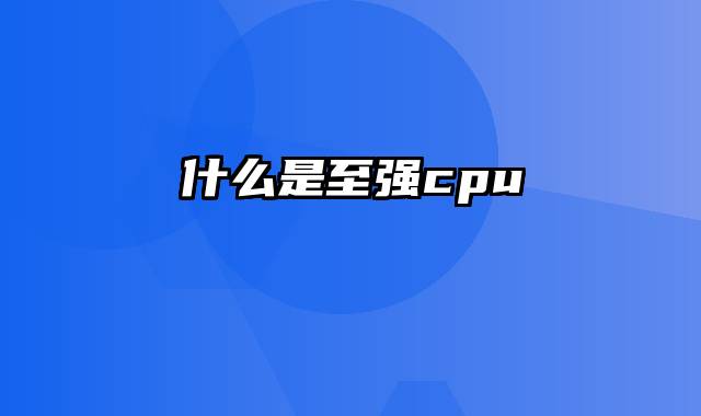 什么是至强cpu