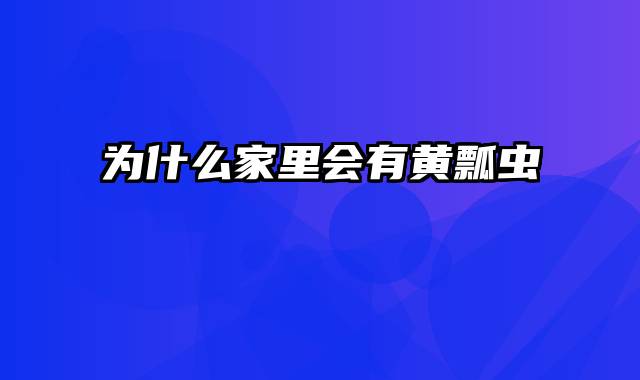 为什么家里会有黄瓢虫