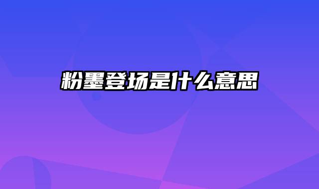 粉墨登场是什么意思