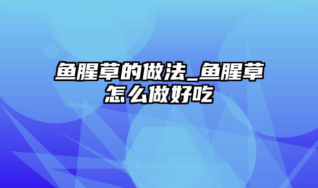 鱼腥草的做法_鱼腥草怎么做好吃