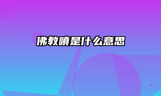 佛教嗔是什么意思