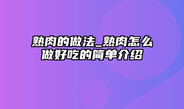 熟肉的做法_熟肉怎么做好吃的简单介绍