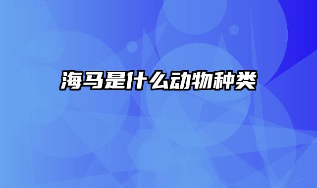 海马是什么动物种类