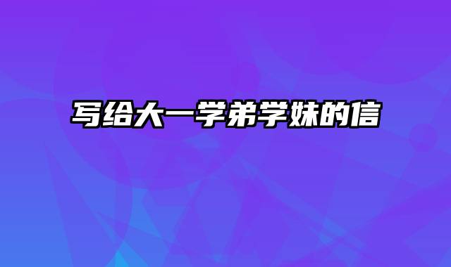 写给大一学弟学妹的信