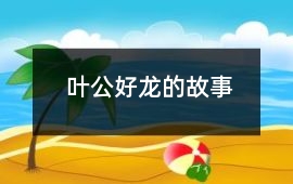 叶公好龙的故事