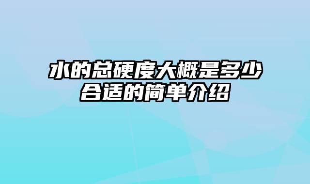 水的总硬度大概是多少合适的简单介绍