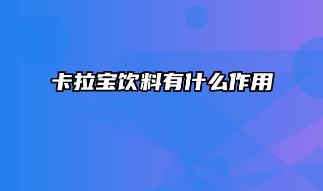 卡拉宝饮料有什么作用