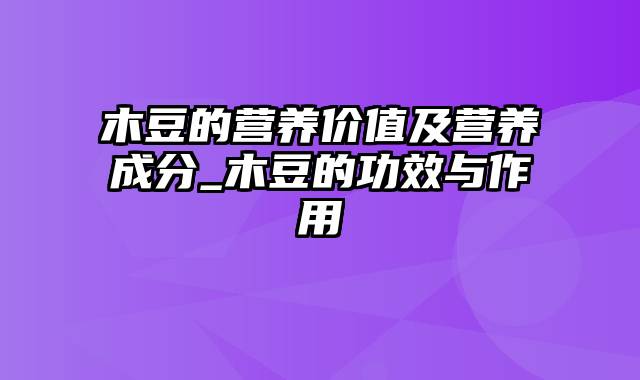 木豆的营养价值及营养成分_木豆的功效与作用