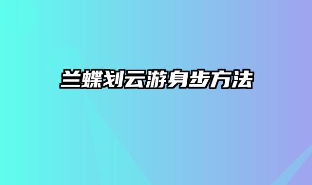 兰蝶划云游身步方法