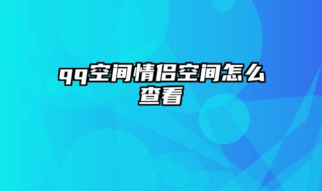 qq空间情侣空间怎么查看