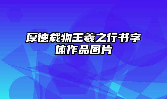 厚德载物王羲之行书字体作品图片