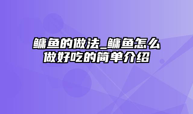 鳙鱼的做法_鳙鱼怎么做好吃的简单介绍