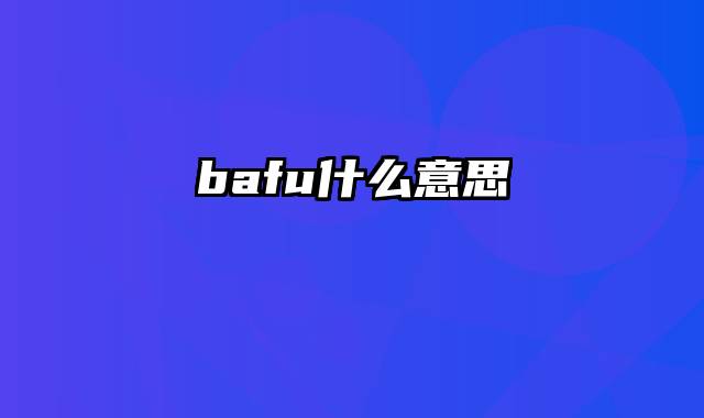 bafu什么意思