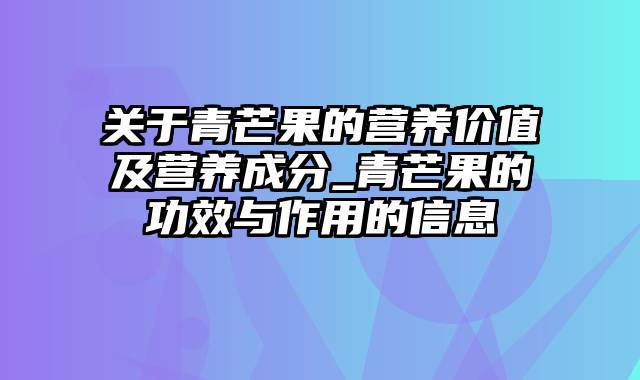 关于青芒果的营养价值及营养成分_青芒果的功效与作用的信息