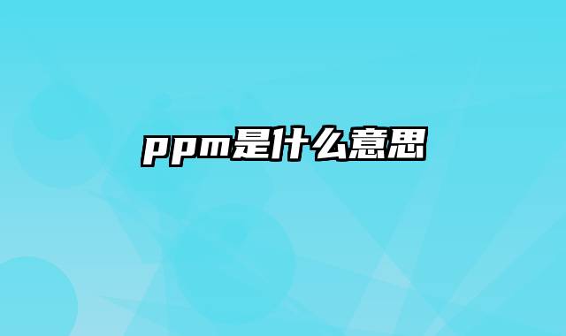 ppm是什么意思