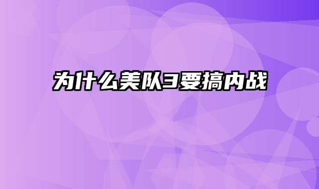 为什么美队3要搞内战