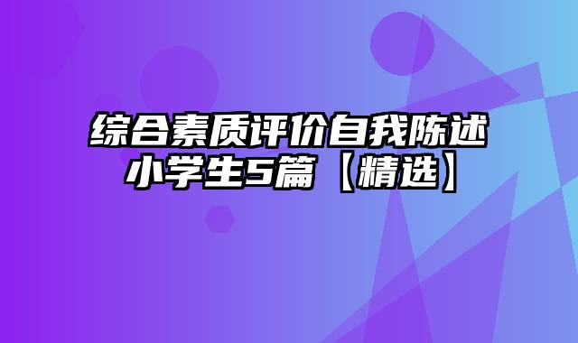 综合素质评价自我陈述小学生5篇【精选】