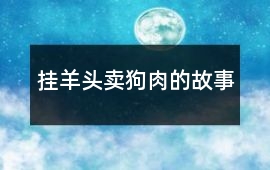 挂羊头卖狗肉的故事