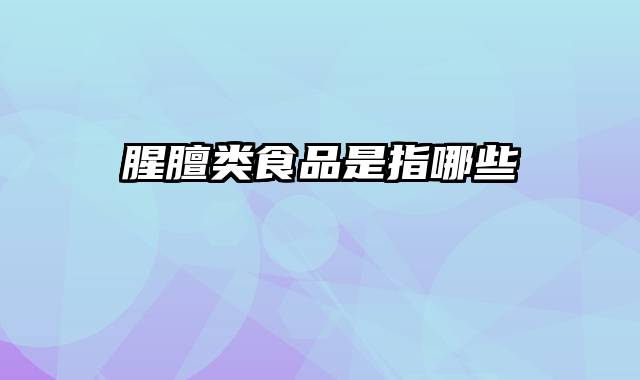 腥膻类食品是指哪些