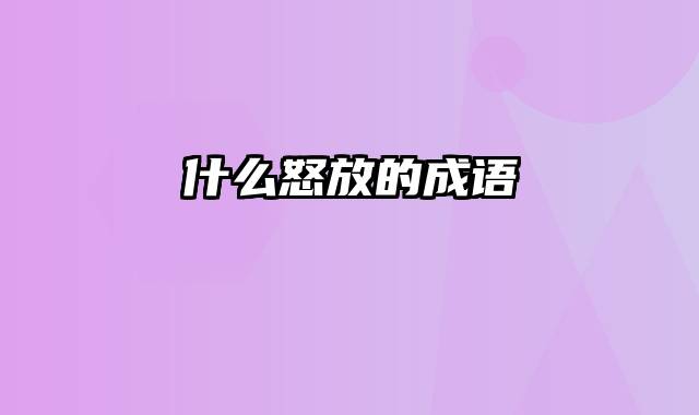 什么怒放的成语