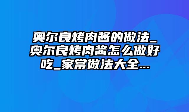 奥尔良烤肉酱的做法_奥尔良烤肉酱怎么做好吃_家常做法大全...