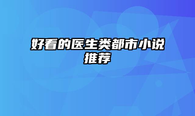 好看的医生类都市小说推荐