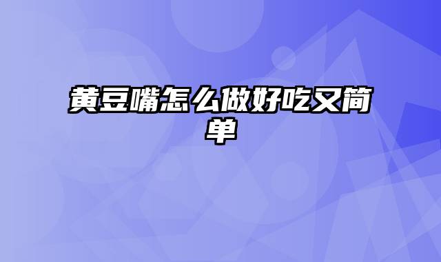 黄豆嘴怎么做好吃又简单