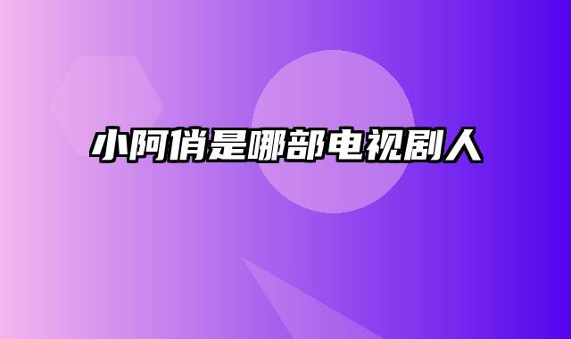 小阿俏是哪部电视剧人