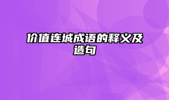 价值连城成语的释义及造句