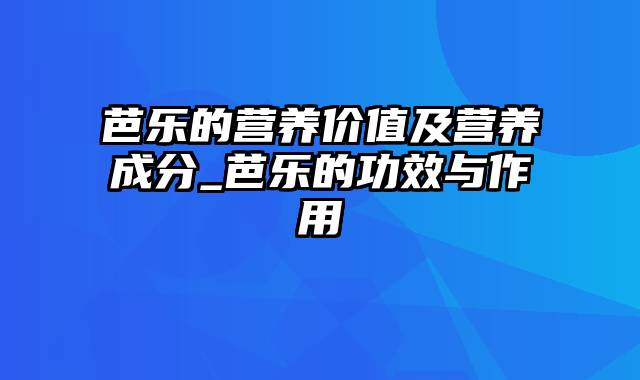 芭乐的营养价值及营养成分_芭乐的功效与作用