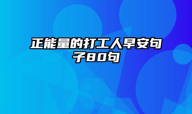 正能量的打工人早安句子80句