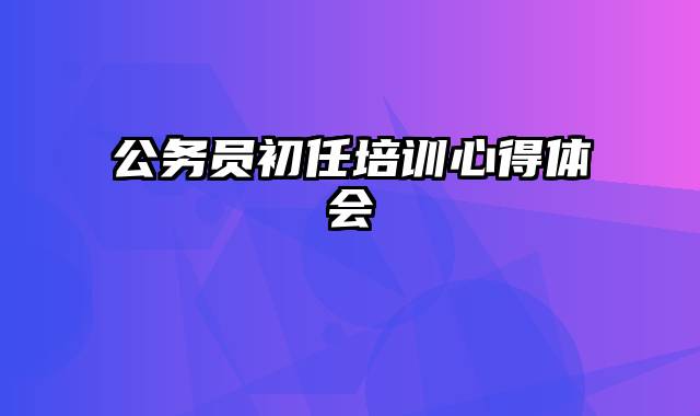 公务员初任培训心得体会