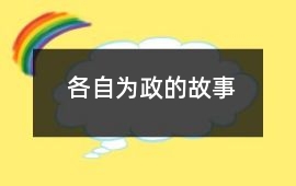 各自为政的故事