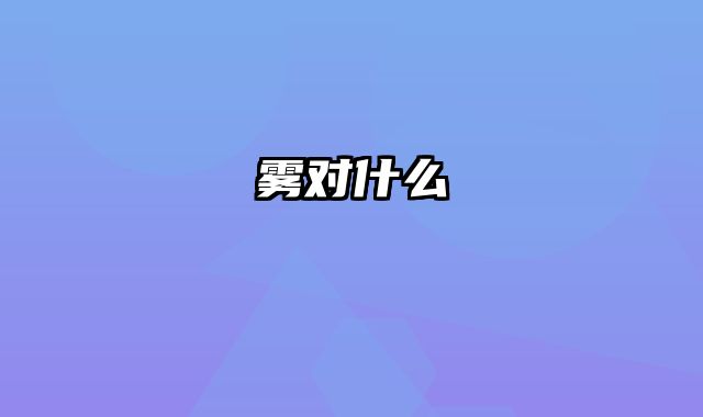 雾对什么