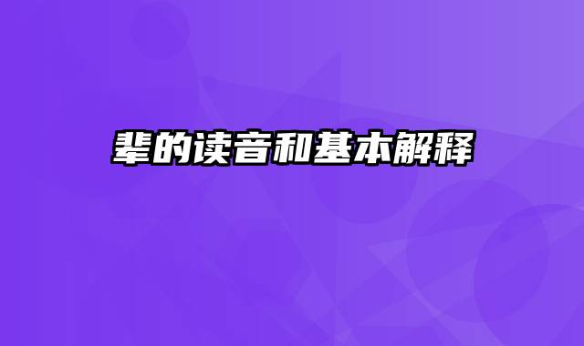 辈的读音和基本解释