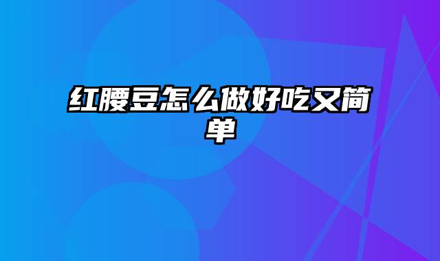 红腰豆怎么做好吃又简单